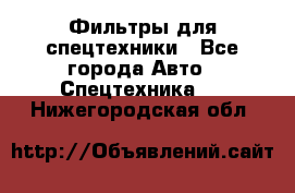 Фильтры для спецтехники - Все города Авто » Спецтехника   . Нижегородская обл.